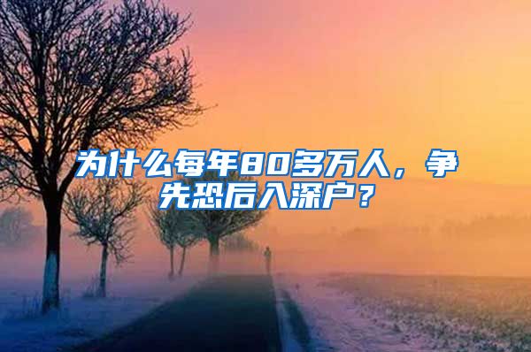 為什么每年80多萬人，爭先恐后入深戶？