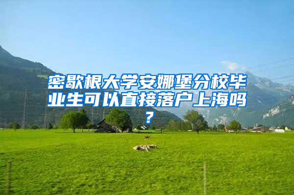 密歇根大學(xué)安娜堡分校畢業(yè)生可以直接落戶上海嗎？