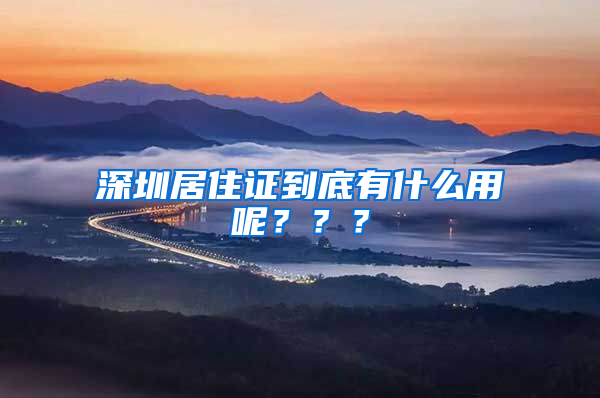 深圳居住證到底有什么用呢？？？