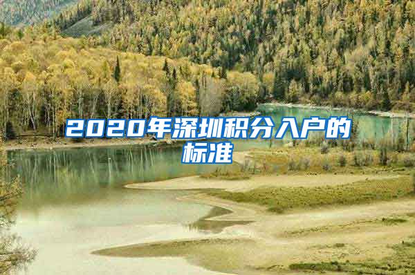 2020年深圳積分入戶的標(biāo)準(zhǔn)