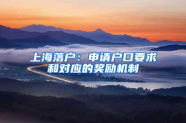 上海落戶：申請(qǐng)戶口要求和對(duì)應(yīng)的獎(jiǎng)勵(lì)機(jī)制