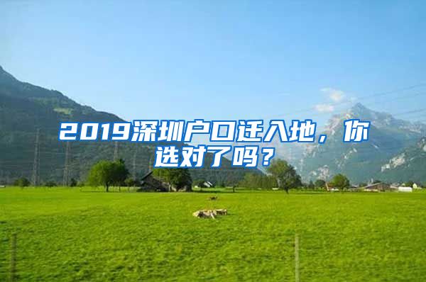 2019深圳戶口遷入地，你選對(duì)了嗎？