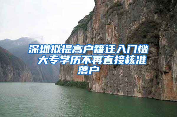 深圳擬提高戶籍遷入門檻 大專學(xué)歷不再直接核準落戶