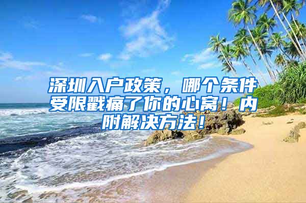 深圳入戶政策，哪個條件受限戳痛了你的心窩！內(nèi)附解決方法！