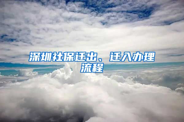 深圳社保遷出、遷入辦理流程