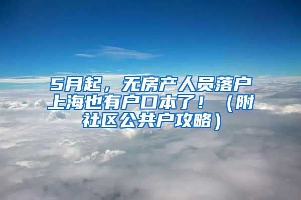 5月起，無房產(chǎn)人員落戶上海也有戶口本了?。ǜ缴鐓^(qū)公共戶攻略）