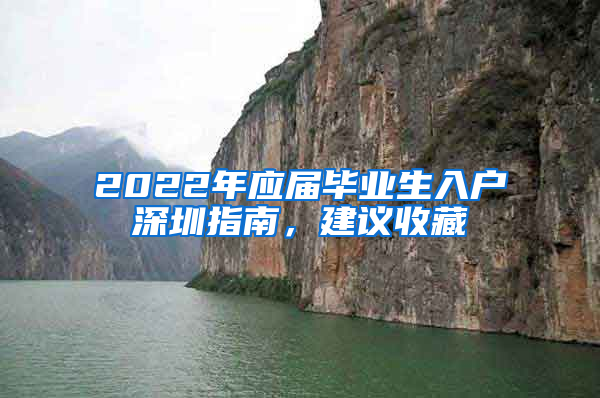 2022年應屆畢業(yè)生入戶深圳指南，建議收藏