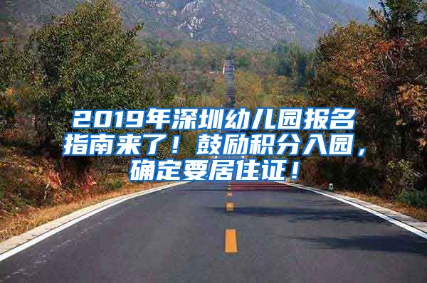 2019年深圳幼兒園報(bào)名指南來了！鼓勵(lì)積分入園，確定要居住證！