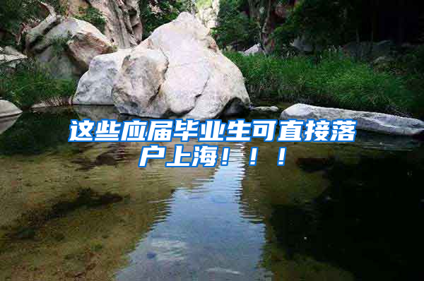 這些應屆畢業(yè)生可直接落戶上海！?。?/></p>
			 <p style=