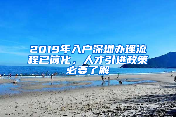 2019年入戶深圳辦理流程已簡化，人才引進(jìn)政策必要了解