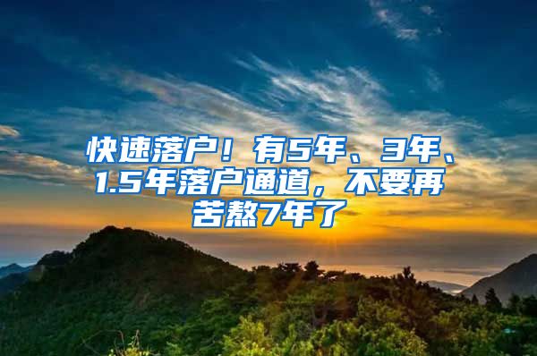 快速落戶！有5年、3年、1.5年落戶通道，不要再苦熬7年了