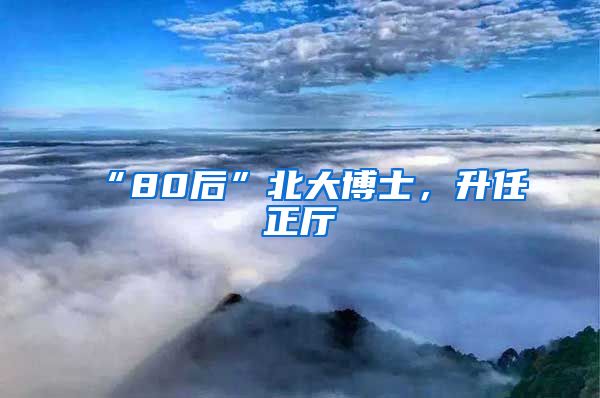 “80后”北大博士，升任正廳