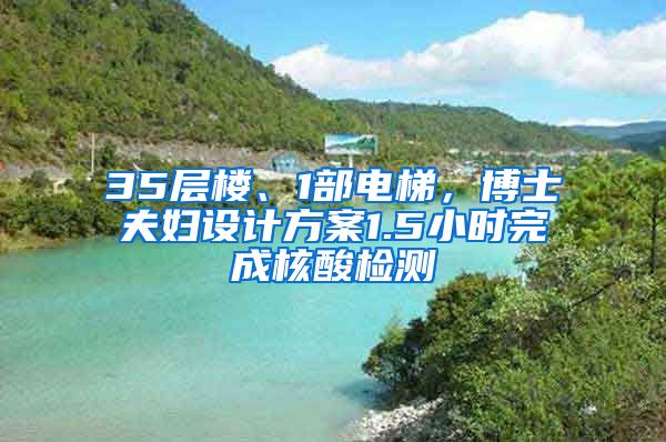 35層樓、1部電梯，博士夫婦設計方案1.5小時完成核酸檢測