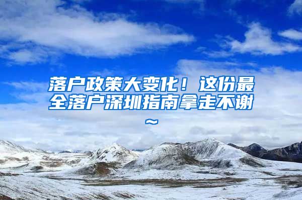 落戶政策大變化！這份最全落戶深圳指南拿走不謝~