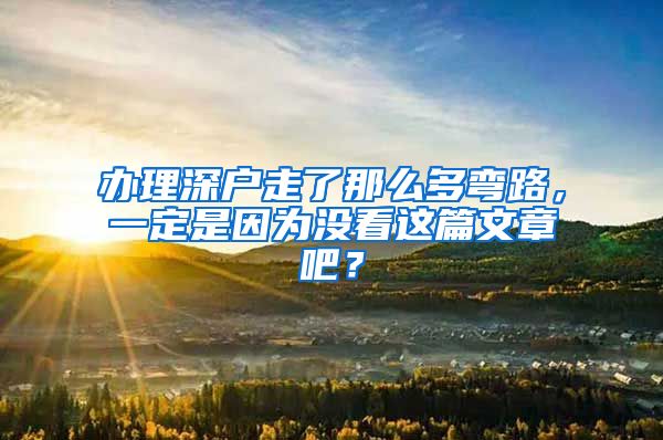 辦理深戶(hù)走了那么多彎路，一定是因?yàn)闆](méi)看這篇文章吧？