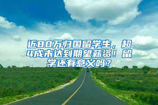 近80萬歸國(guó)留學(xué)生，超4成未達(dá)到期望薪資！留學(xué)還有意義嗎？