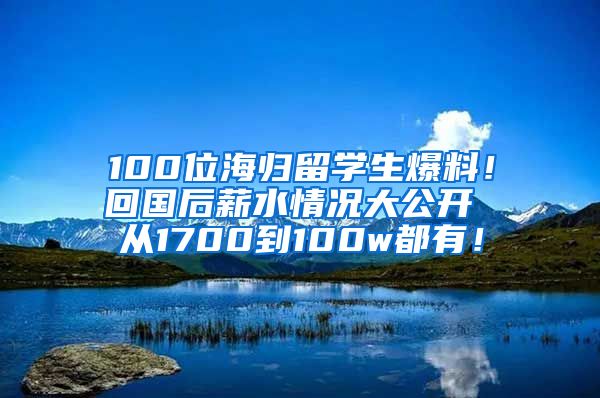 100位海歸留學(xué)生爆料！回國后薪水情況大公開 從1700到100w都有！