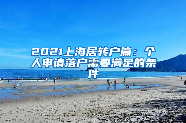 2021上海居轉(zhuǎn)戶篇：個人申請落戶需要滿足的條件