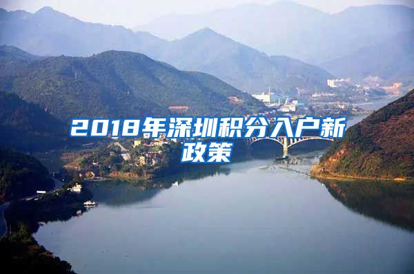 2018年深圳積分入戶新政策