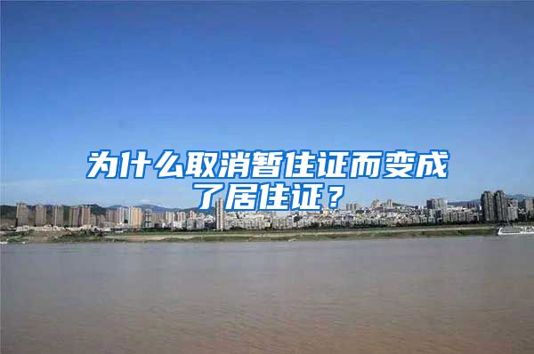 為什么取消暫住證而變成了居住證？