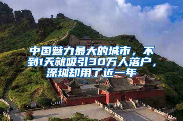 中國(guó)魅力最大的城市，不到1天就吸引30萬(wàn)人落戶，深圳卻用了近一年