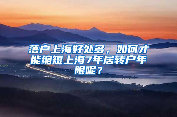 落戶上海好處多，如何才能縮短上海7年居轉(zhuǎn)戶年限呢？