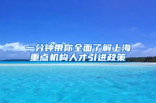 一分鐘帶你全面了解上海重點(diǎn)機(jī)構(gòu)人才引進(jìn)政策