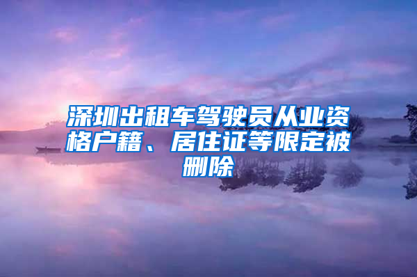 深圳出租車(chē)駕駛員從業(yè)資格戶(hù)籍、居住證等限定被刪除