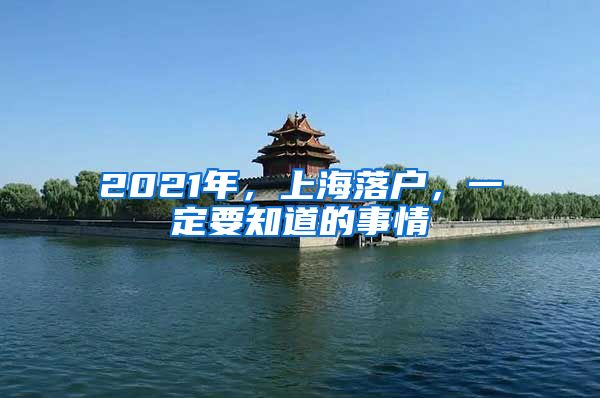 2021年，上海落戶，一定要知道的事情