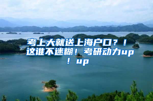 考上大就送上海戶口？！這誰不迷糊！考研動力up！up