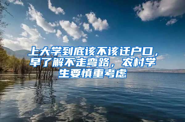 上大學到底該不該遷戶口，早了解不走彎路，農(nóng)村學生要慎重考慮