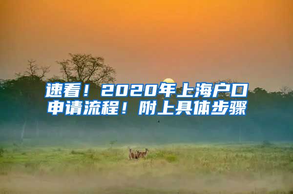 速看！2020年上海戶口申請流程！附上具體步驟