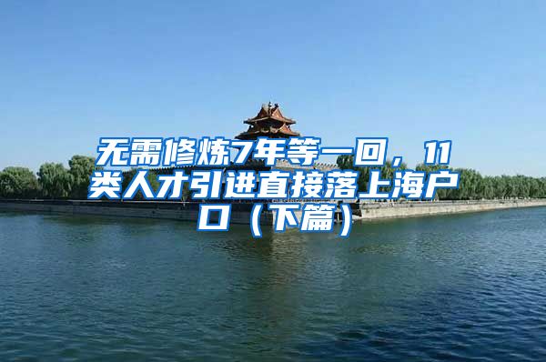 無需修煉7年等一回，11類人才引進(jìn)直接落上海戶口（下篇）