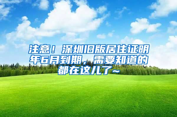 注意！深圳舊版居住證明年6月到期，需要知道的都在這兒了~