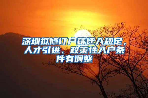 深圳擬修訂戶籍遷入規(guī)定，人才引進(jìn)、政策性入戶條件有調(diào)整