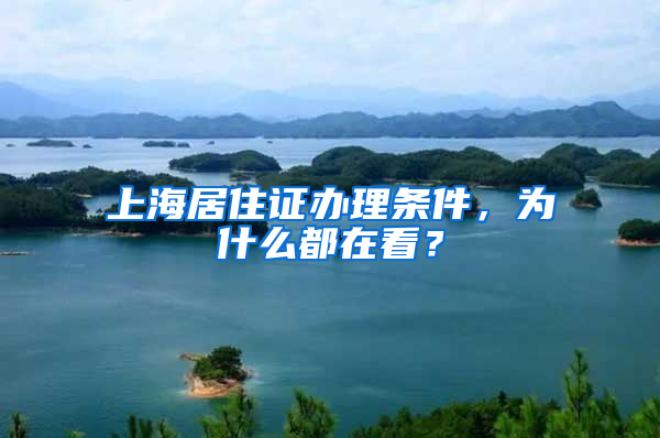 上海居住證辦理?xiàng)l件，為什么都在看？