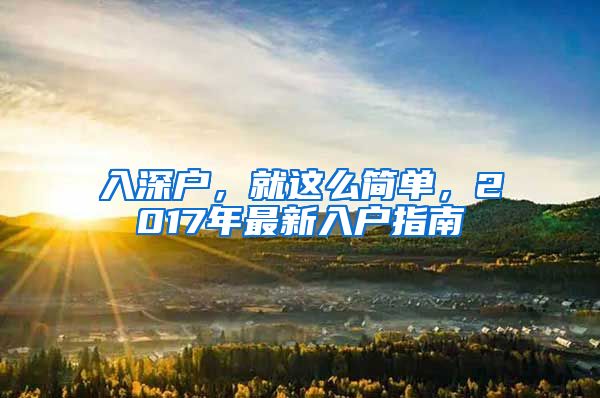 入深戶，就這么簡單，2017年最新入戶指南