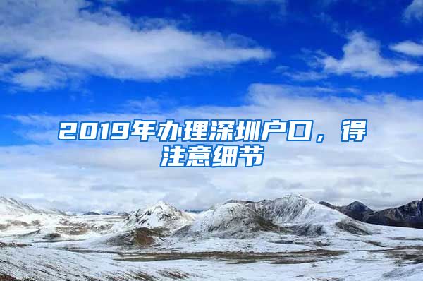 2019年辦理深圳戶口，得注意細(xì)節(jié)