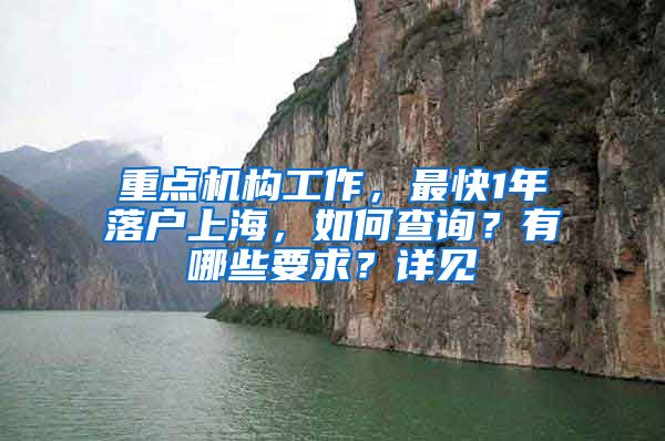 重點機(jī)構(gòu)工作，最快1年落戶上海，如何查詢？有哪些要求？詳見→