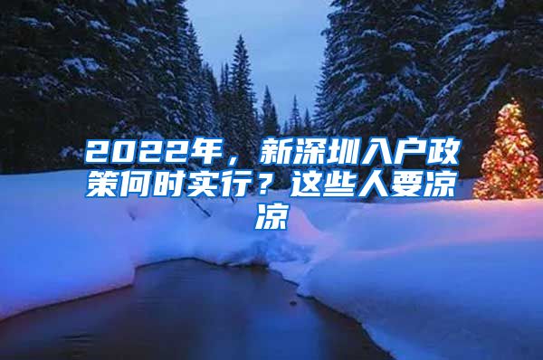 2022年，新深圳入戶政策何時(shí)實(shí)行？這些人要涼涼