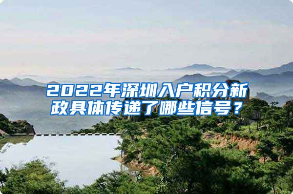 2022年深圳入戶積分新政具體傳遞了哪些信號？