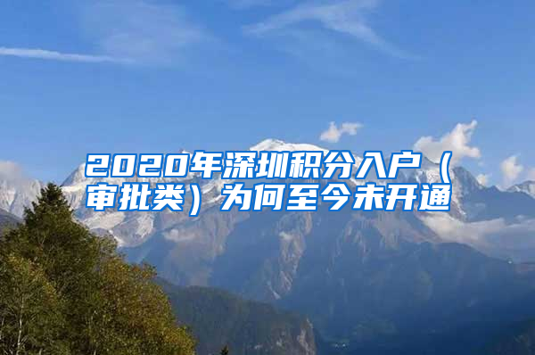 2020年深圳積分入戶（審批類）為何至今未開通