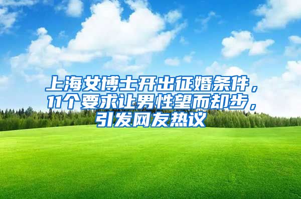 上海女博士開出征婚條件，11個要求讓男性望而卻步，引發(fā)網(wǎng)友熱議