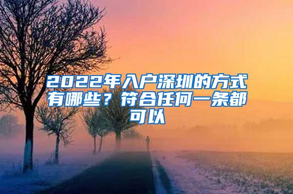 2022年入戶深圳的方式有哪些？符合任何一條都可以