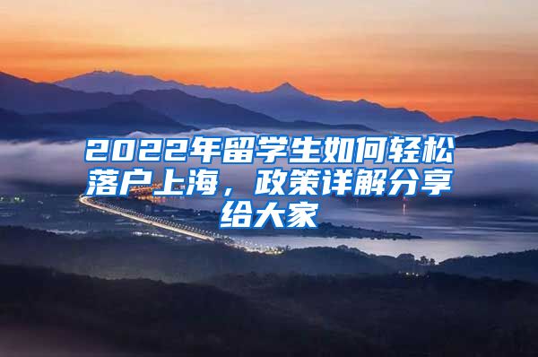 2022年留學(xué)生如何輕松落戶上海，政策詳解分享給大家