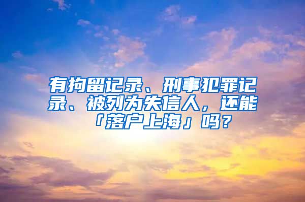 有拘留記錄、刑事犯罪記錄、被列為失信人，還能「落戶上?！箚?？