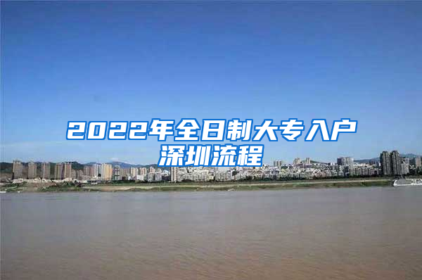 2022年全日制大專入戶深圳流程