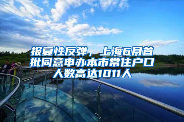 報復性反彈，上海6月首批同意申辦本市常住戶口人數(shù)高達1011人