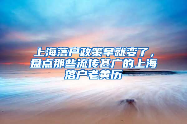 上海落戶政策早就變了，盤點那些流傳甚廣的上海落戶老黃歷