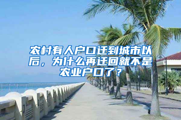 農(nóng)村有人戶口遷到城市以后，為什么再遷回就不是農(nóng)業(yè)戶口了？